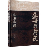 盛世的前夜