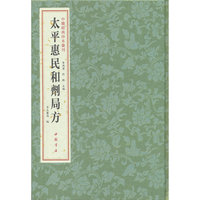 中医经典珍本汇刊 太平惠民和剂局方
