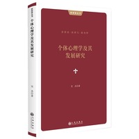 个体心理学及其发展研究