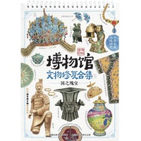 博物馆文物修复合集(国之瑰宝、巧夺天工、稀世珍宝)(3册)
