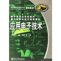 应用电子技术(附光盘)/中等职业技术教育教材