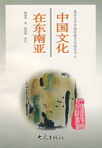 中国文化在东南亚