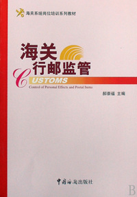 海关行邮监管(海关系统岗位培训系列教材)