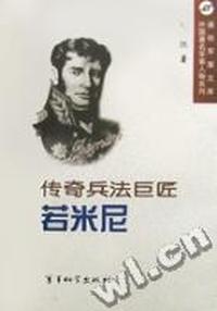 传奇兵法巨匠:若米尼