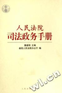 人民法院司法政务手册(精)