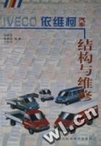 依维柯汽车结构与维修