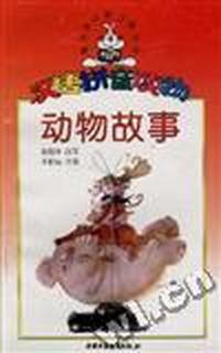 每天半小时三用丛书--动物故事