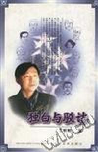 独白与驳诘