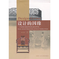 设计的因缘(中国家具设计的民族性研究)