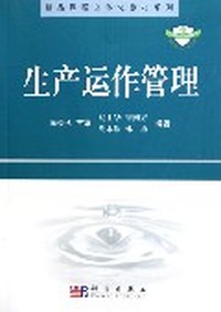 生产运作管理