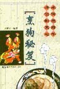 烹狗秘笈