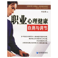 职业心理健康:自测与调节