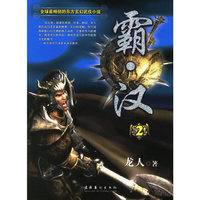 霸·汉（2）
