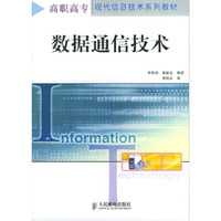 数据通信技术