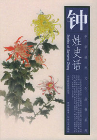钟姓史话