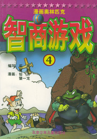 漫画奥林匹克IQ智商游戏（4）