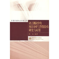 语言测试的项目分析与等值技术：研究与应用