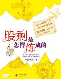 股剩是怎样炼成的