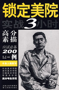 锁定美院实战3小时半身人像默写