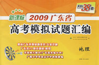 地理:新课标(2009广东省)天利38套高考模拟试题汇编
