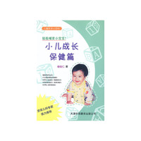 儿童医学小百科.小儿成长保健篇