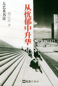 从忧郁中升华——大艺术书房