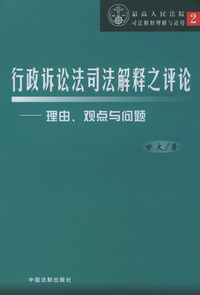 行政诉讼法司法解释之评论(理由观点与问题)