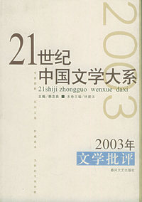 2003年网络写作——21世纪中国文学大系