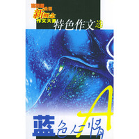 蓝色心情/第四届全国新概念作文大赛特色作文选