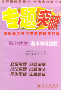 高中数学（基本初等函数）——专题突破丛书