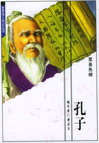 世界伟人传记丛书：孔子