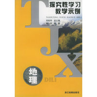 地理(探究性学习教学示例)