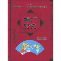 增广贤文（经典珍藏本）