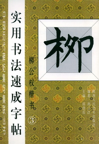 实用书法速成字帖（柳公权楷书3）——中国历代碑帖集句集联丛书