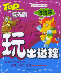 达达马（注音版）——玩出道理