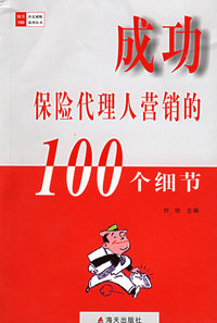 成功保险代理人营销的100个细节——细节决定成败100系列丛书