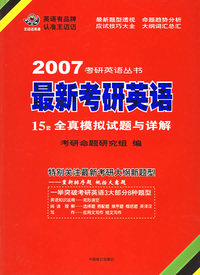 最新考研英语15套全真模拟试题与详解——2007考研英语丛书