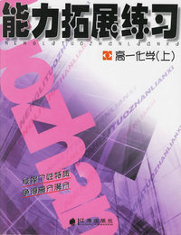 能力拓展练习：高一化学（上）