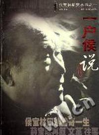 一户侯说