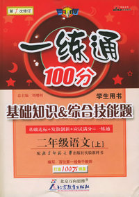 一练通100分：基础知识&综合技能题：二年级语文（上）（学生用书·北师大）