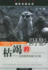 枯竭的阴影：水资源的短缺与污染——绿色未来丛书