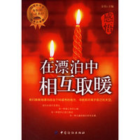 感悟:在漂泊中相互取暖