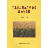 冬小麦品种越冬性改良理论与实践