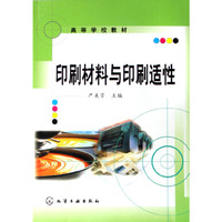 印刷材料与印刷适性/高等学校教材