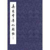 真宋本淳化阁帖·卷4