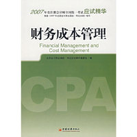 财务成本管理——2007年度注册会计师全国统一考试应试精华