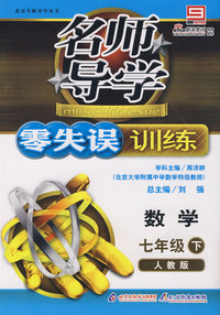 名师导学/零失误训练－数学 七年级（下）人教版