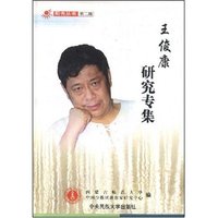 王俊康研究专集(阳光丛书第二辑)