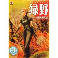 绿野(拉拉科幻小说选)/中国科幻基石丛书(中国科幻基石丛书)