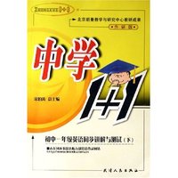 初中一年级英语同步讲解与测试(下外研版)/中学1+1